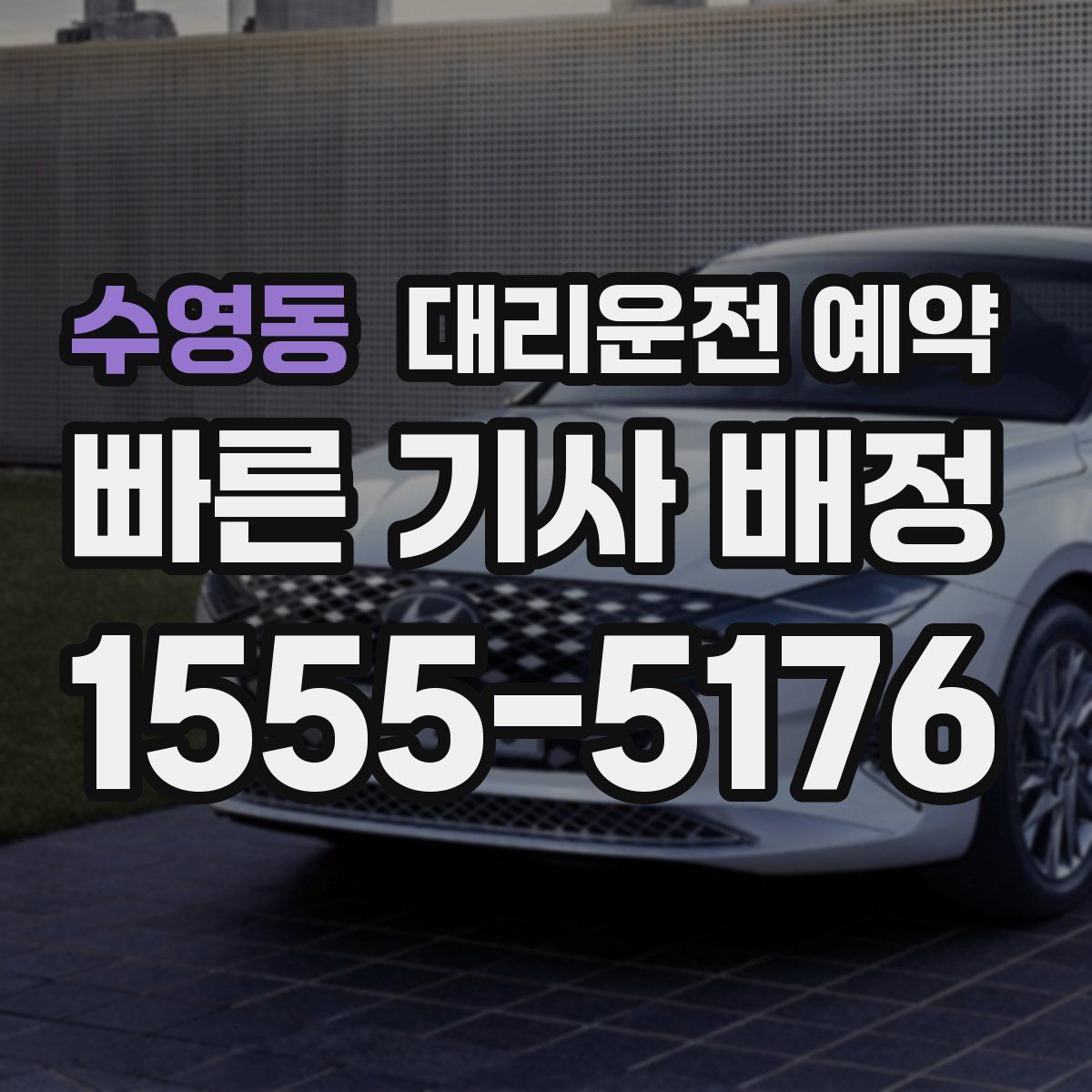 수영동 대리운전 예약