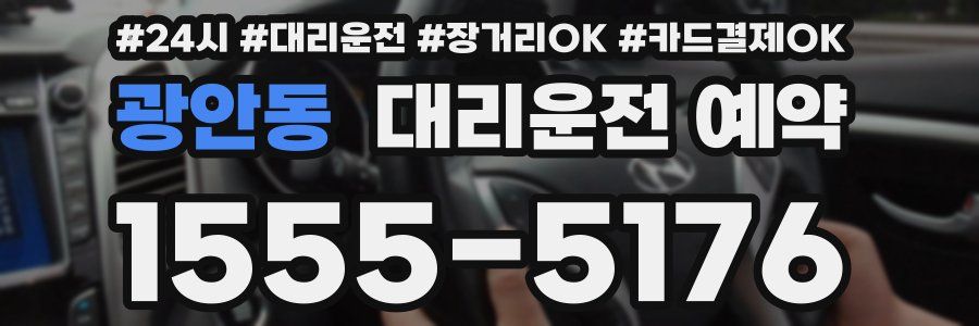 광안동 대리운전 예약