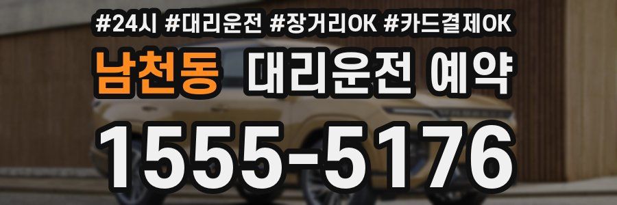 남천동 대리운전 예약