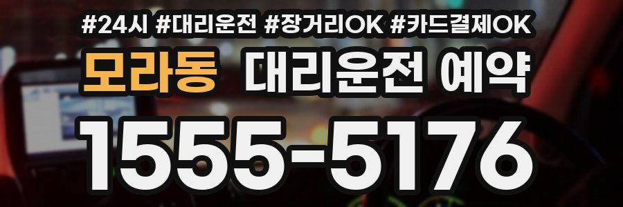 모라동 대리운전 예약