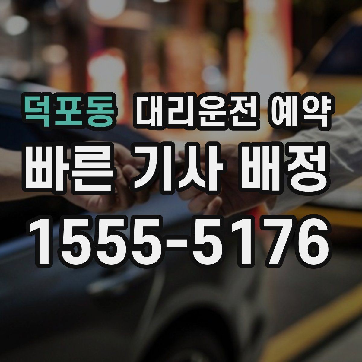 덕포동 대리운전 예약 시외 이동 예약 시 꼭 확인할 것