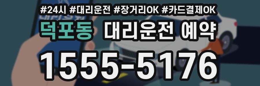 덕포동 대리운전 예약