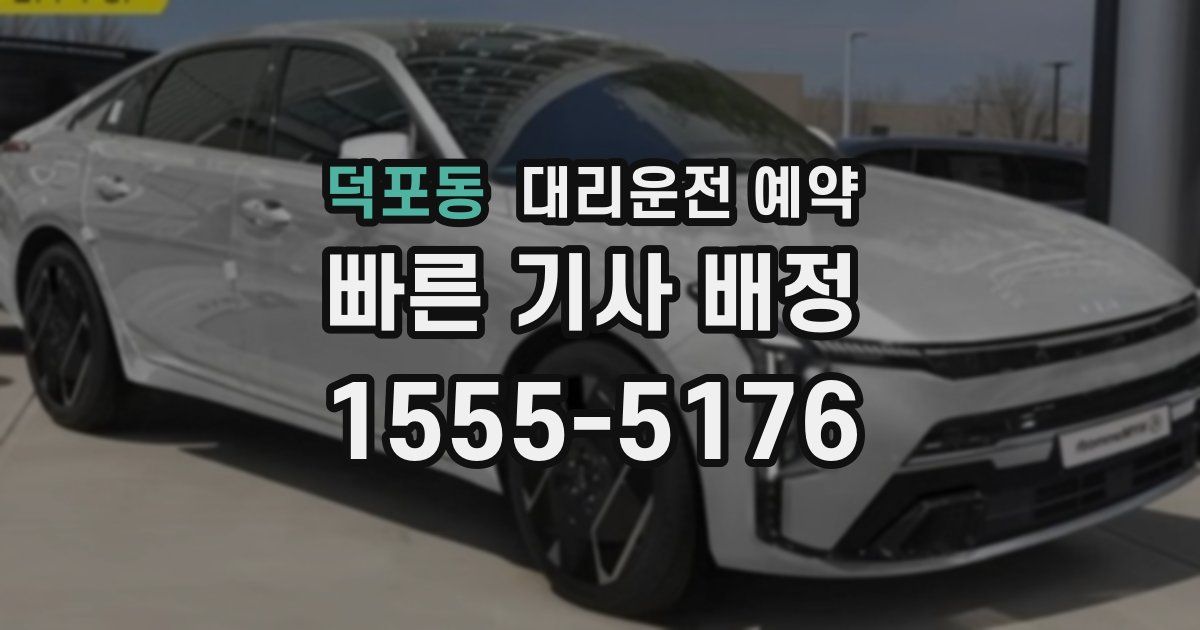 덕포동 대리운전 예약