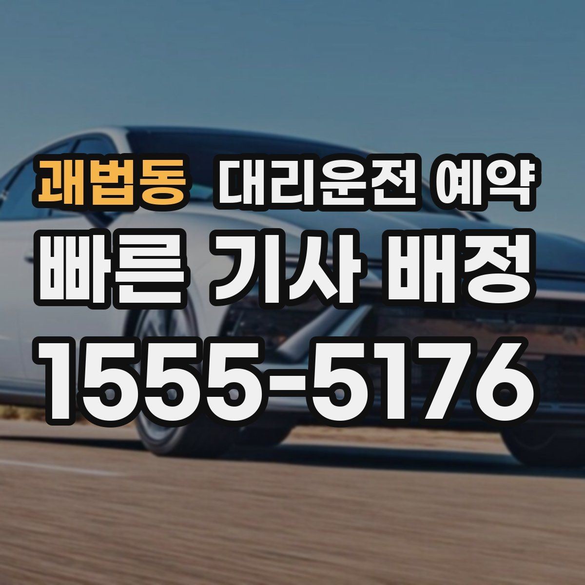 괘법동 대리운전 예약 네비 검색이 애매한 장소를 전달하는 방법