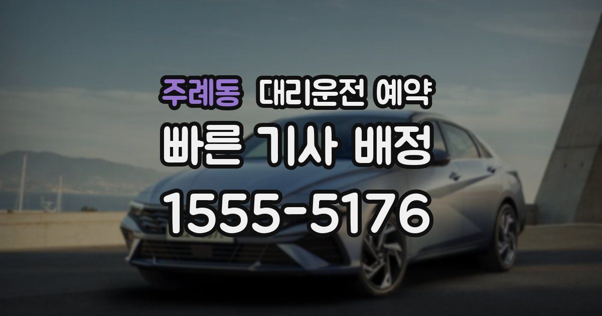 주례동 대리운전 예약