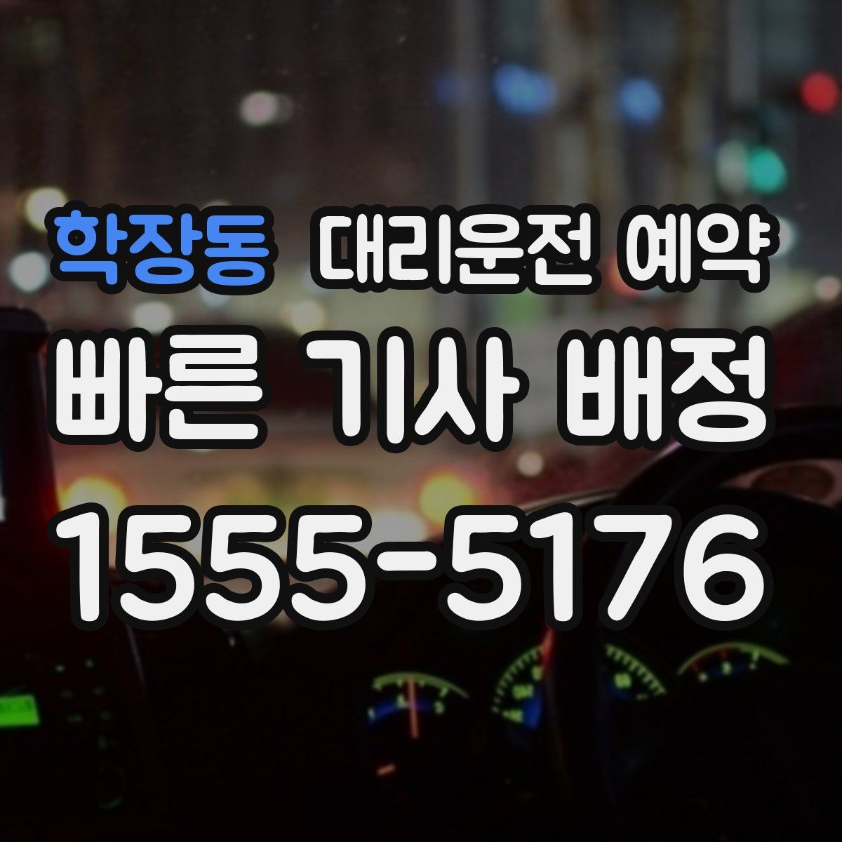 학장동 대리운전 예약