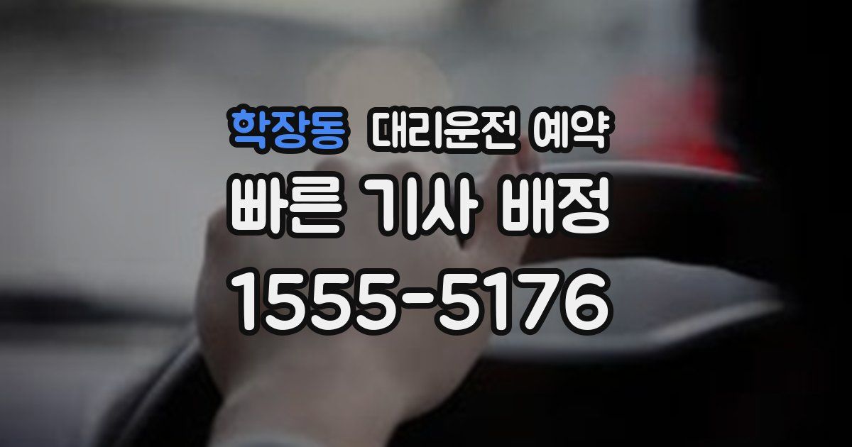 학장동 대리운전 예약