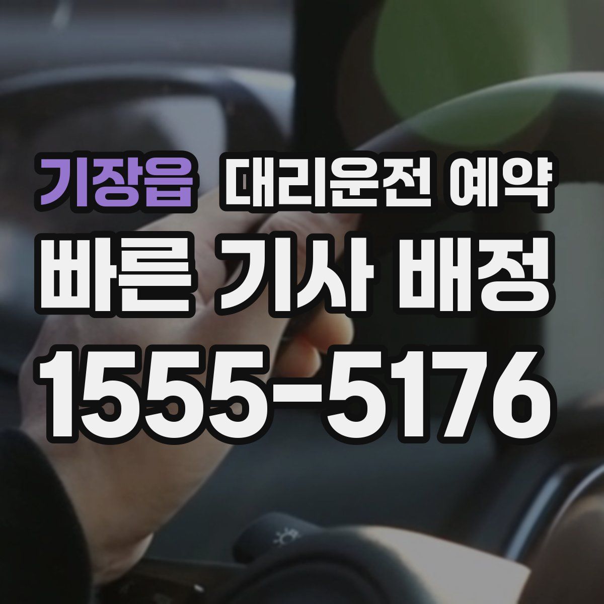 기장읍 대리운전 예약