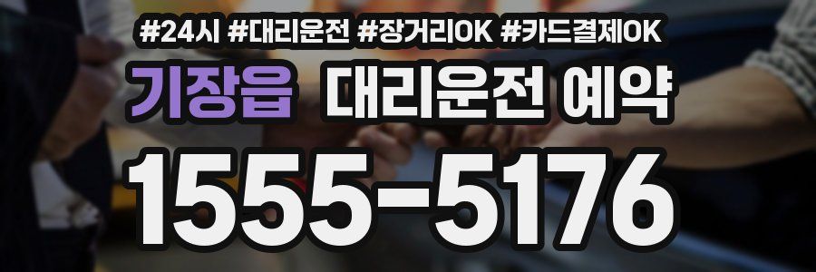 기장읍 대리운전 예약