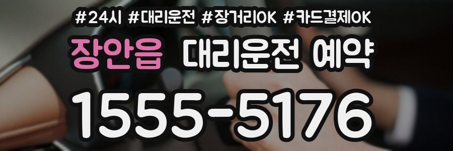 장안읍 대리운전 예약
