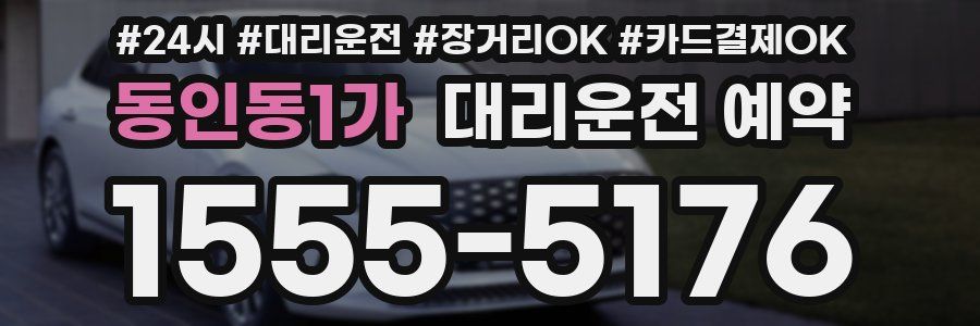 동인동1가 대리운전 예약