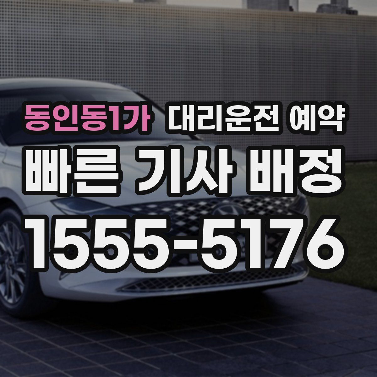 동인동1가 대리운전 예약