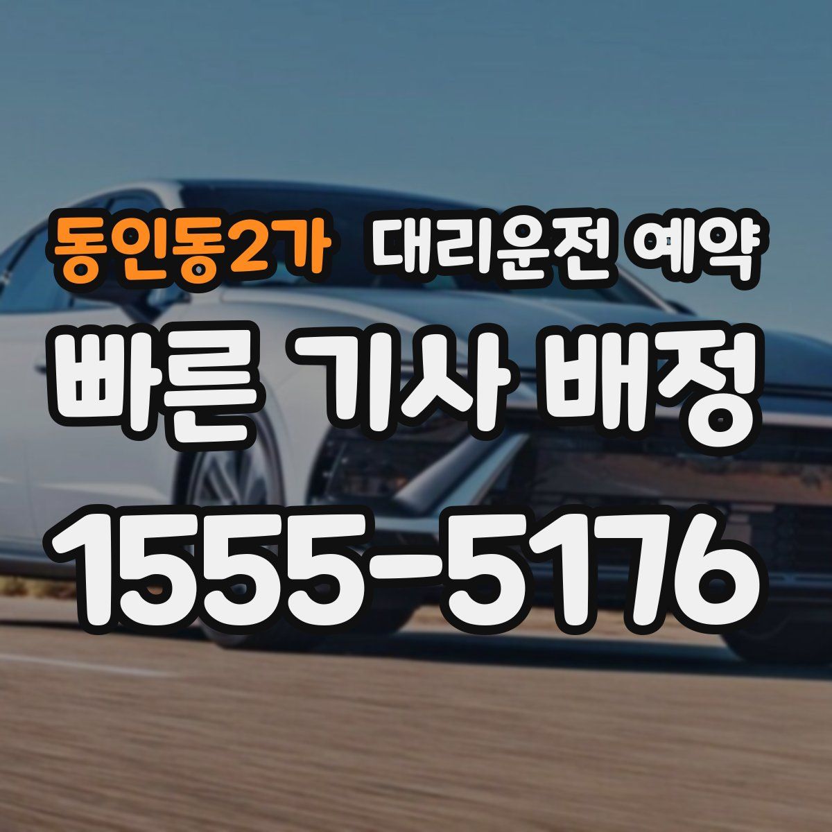 동인동2가 대리운전 예약