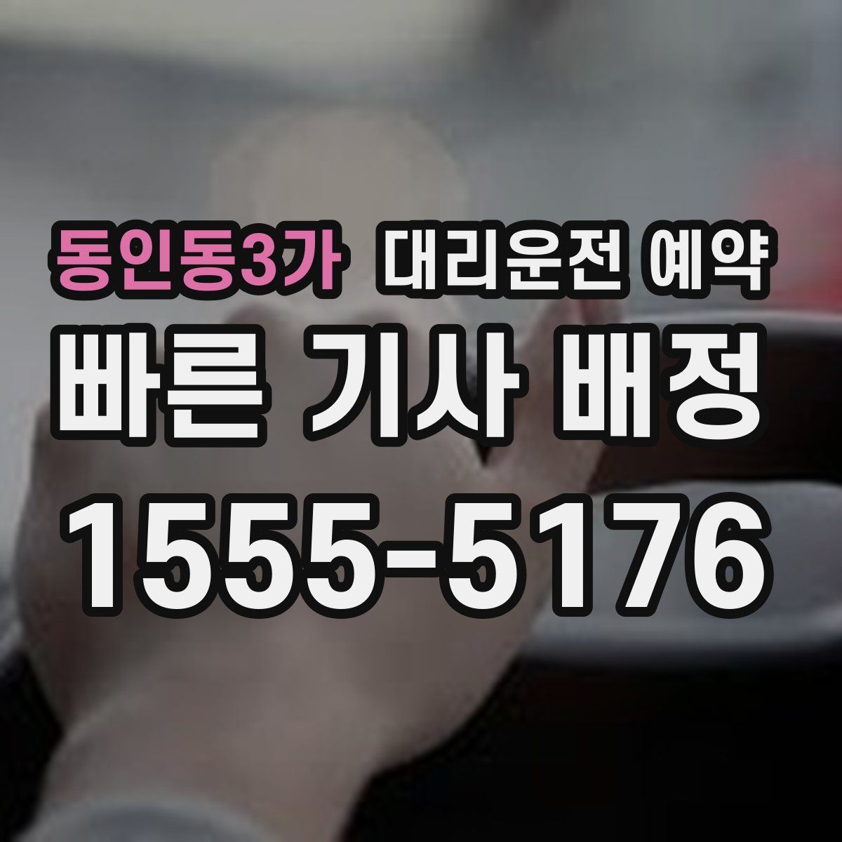 동인동3가 대리운전 예약