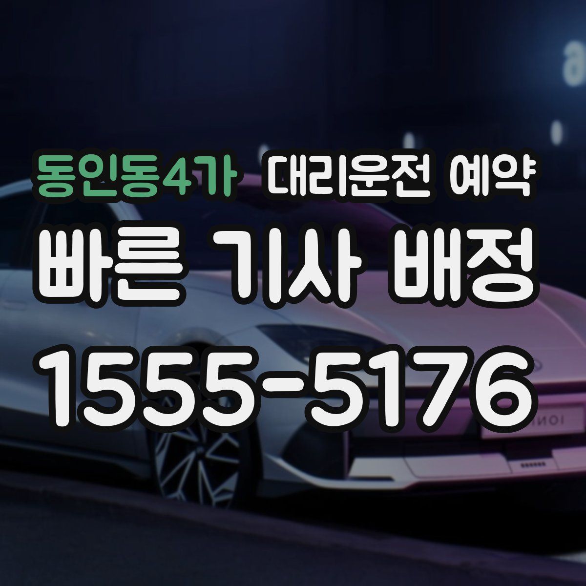 동인동4가 대리운전 예약
