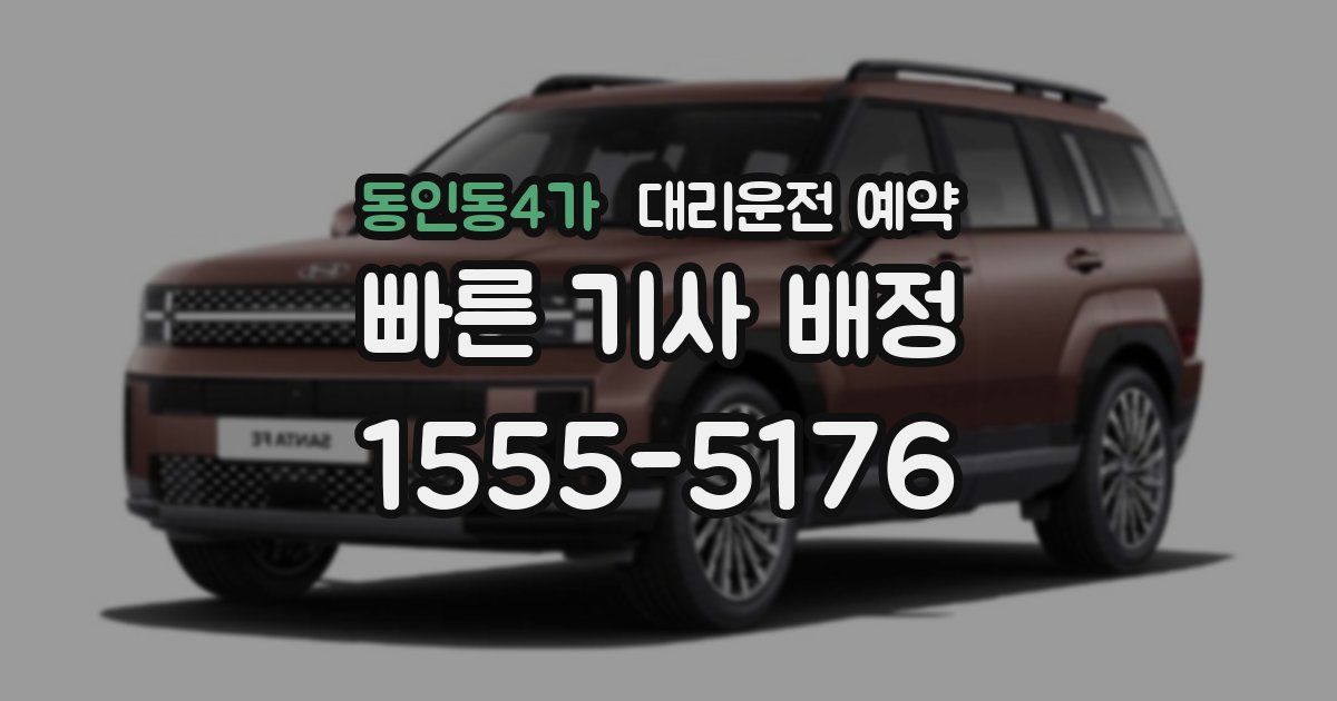 동인동4가 대리운전 예약