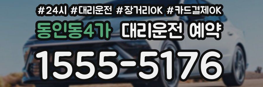 동인동4가 대리운전 예약
