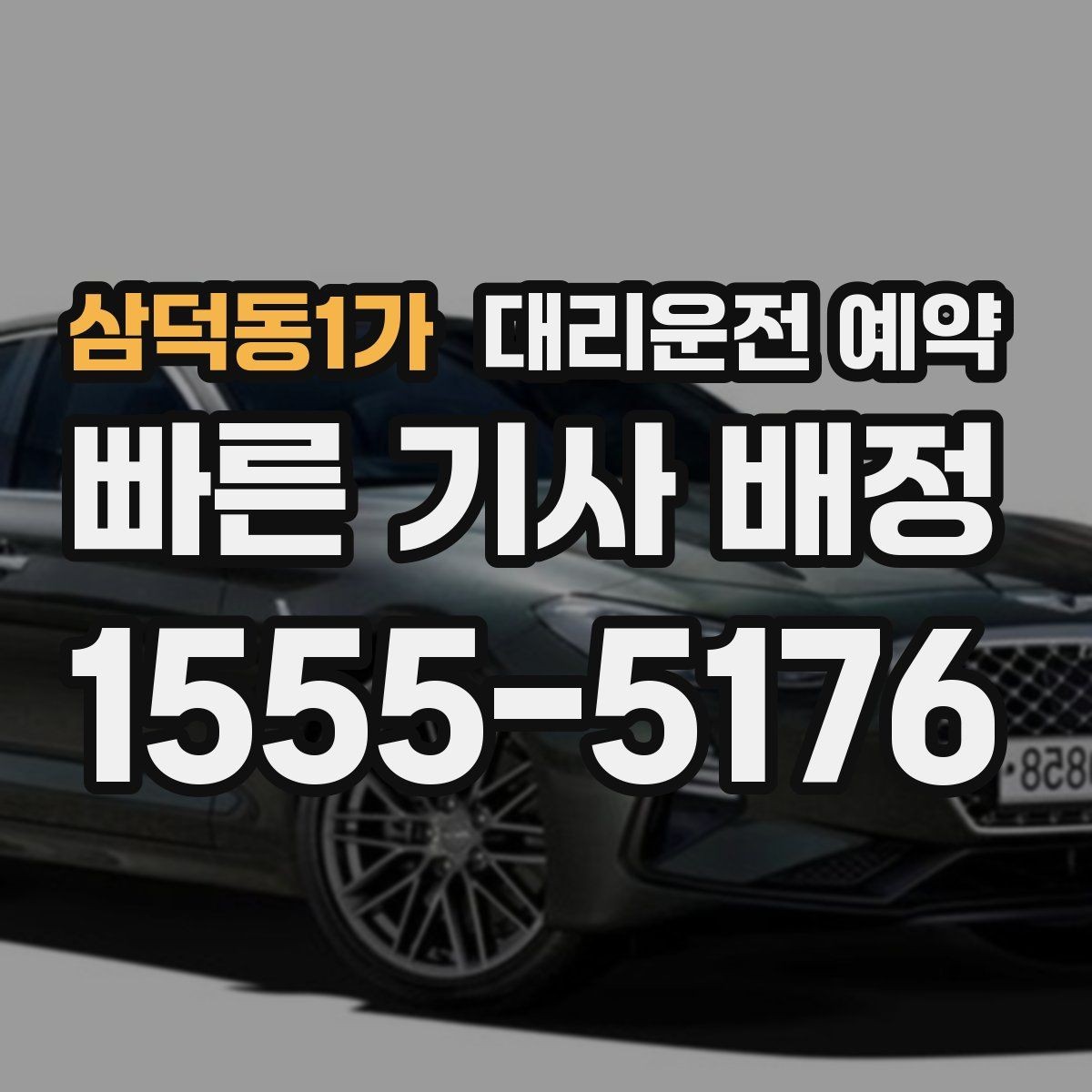 삼덕동1가 대리운전 예약 경유지 추가가 생기면 요금은 어떻게 될까