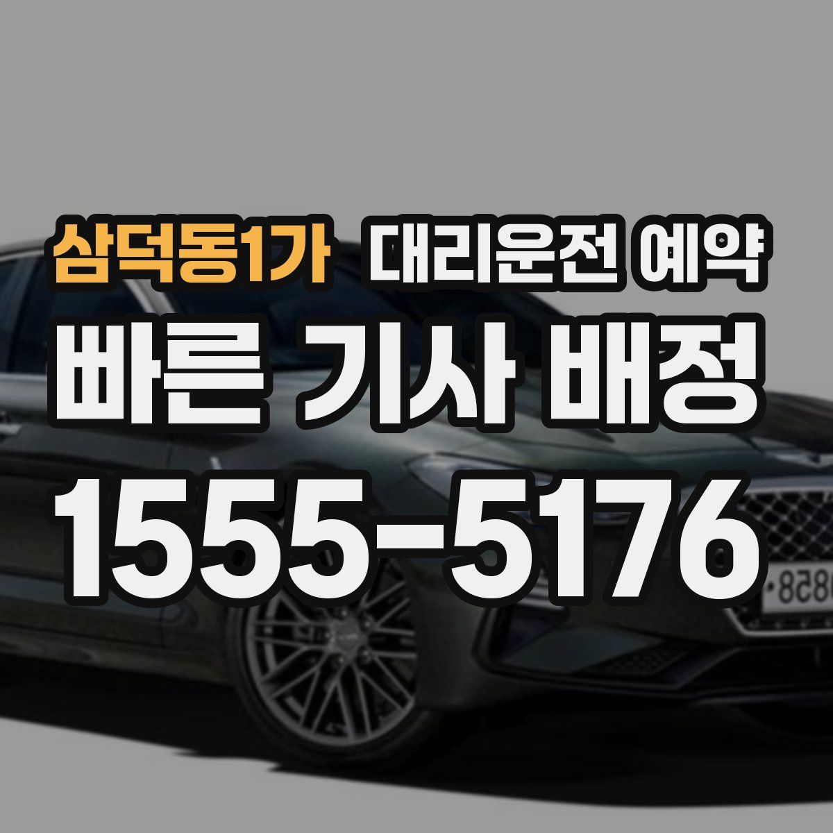 삼덕동1가 대리운전 예약