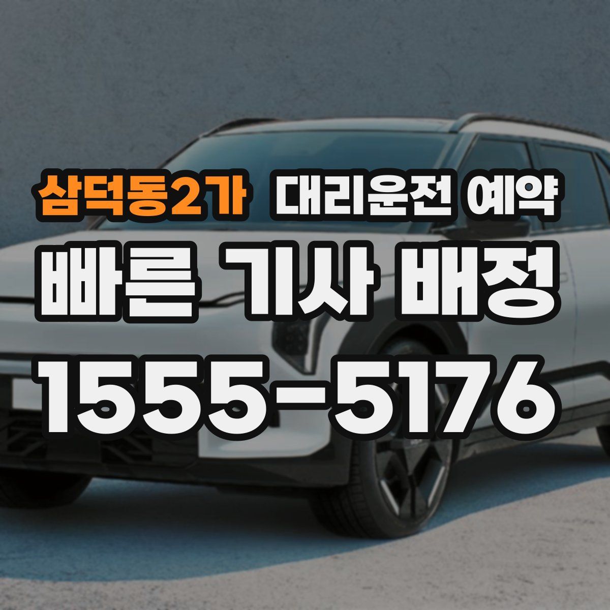 삼덕동2가 대리운전 예약