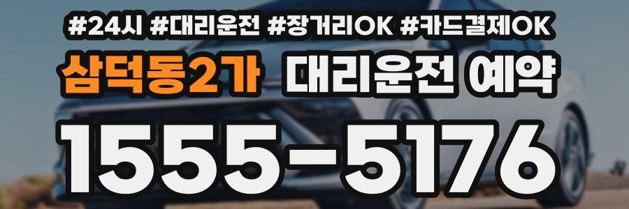삼덕동2가 대리운전 예약