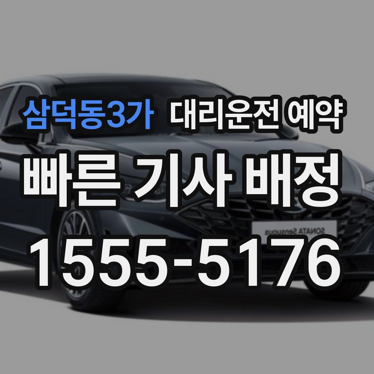 삼덕동3가 대리운전 예약 목적지 주차가 어렵다면 미리 정해야 할 것