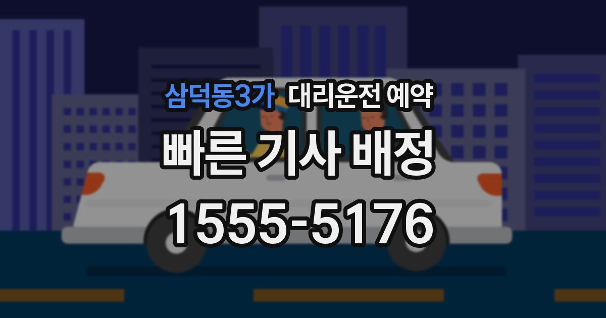 삼덕동3가 대리운전 예약