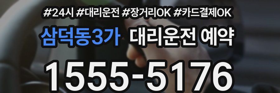 삼덕동3가 대리운전 예약