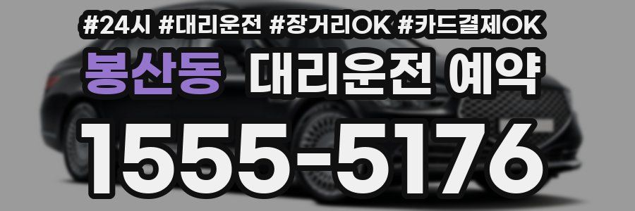 봉산동 대리운전 예약