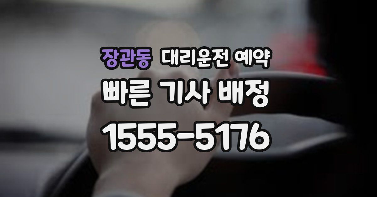 장관동 대리운전 예약