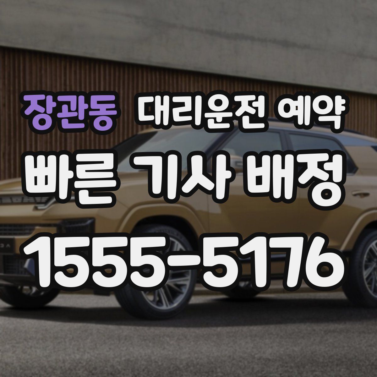 장관동 대리운전 예약