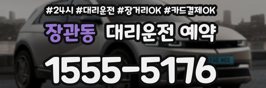 장관동 대리운전 예약