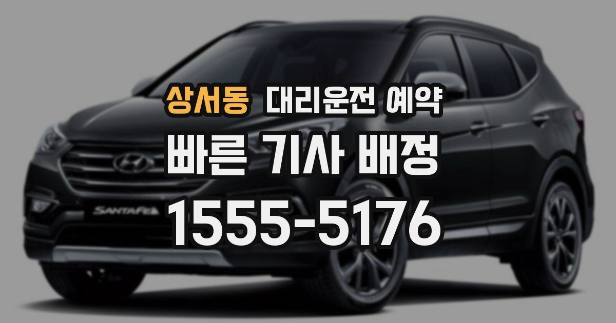 상서동 대리운전 예약