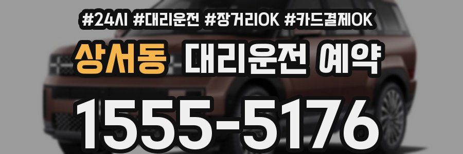 상서동 대리운전 예약