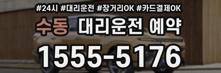 수동 대리운전 예약