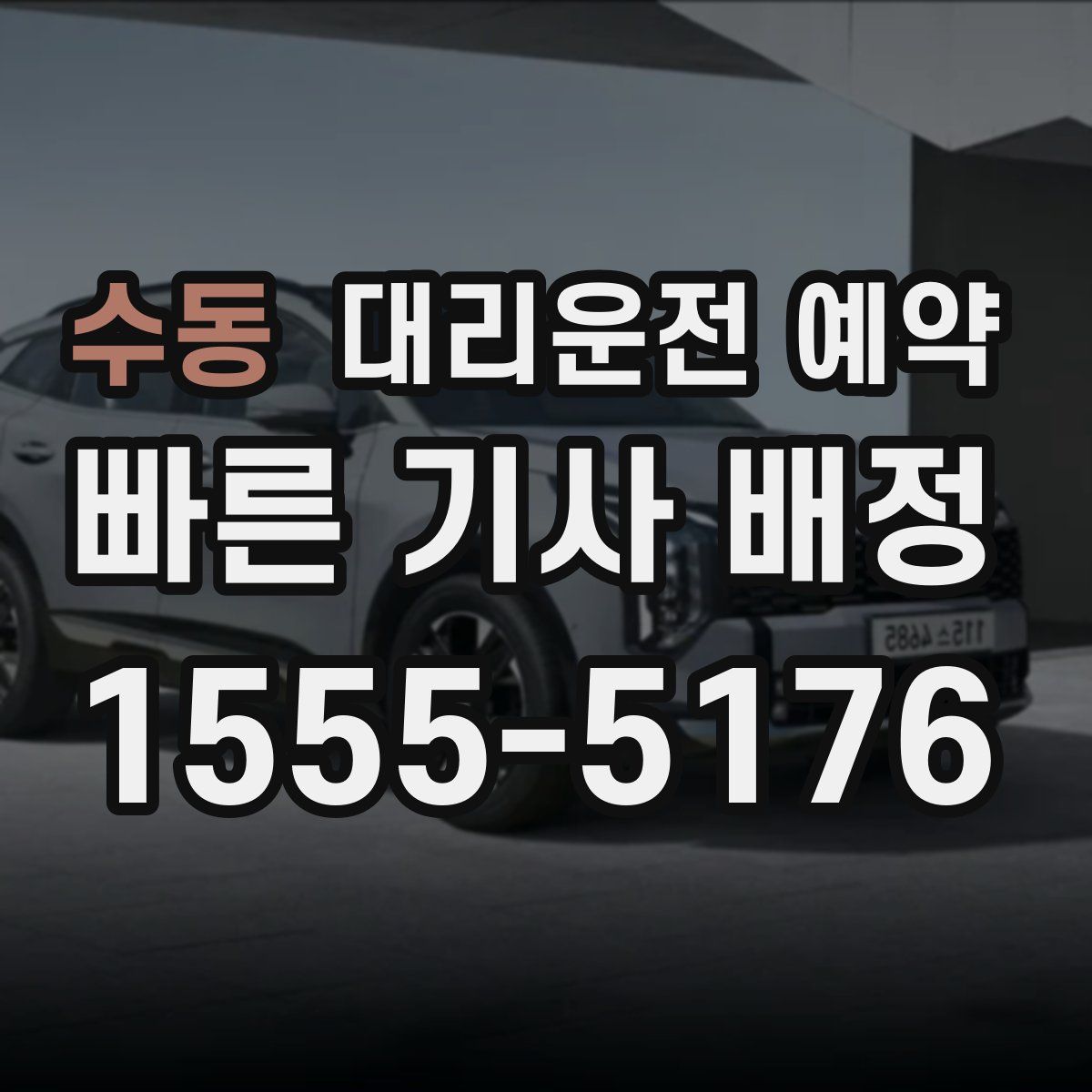 수동 대리운전 예약