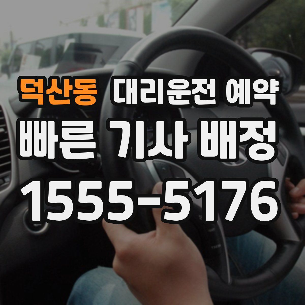 덕산동 대리운전 예약