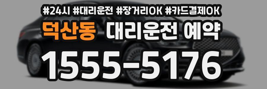 덕산동 대리운전 예약