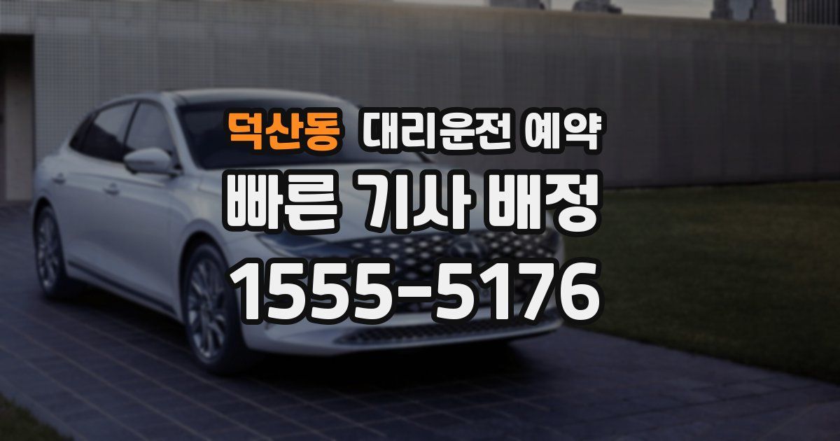 덕산동 대리운전 예약