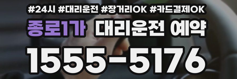 종로1가 대리운전 예약