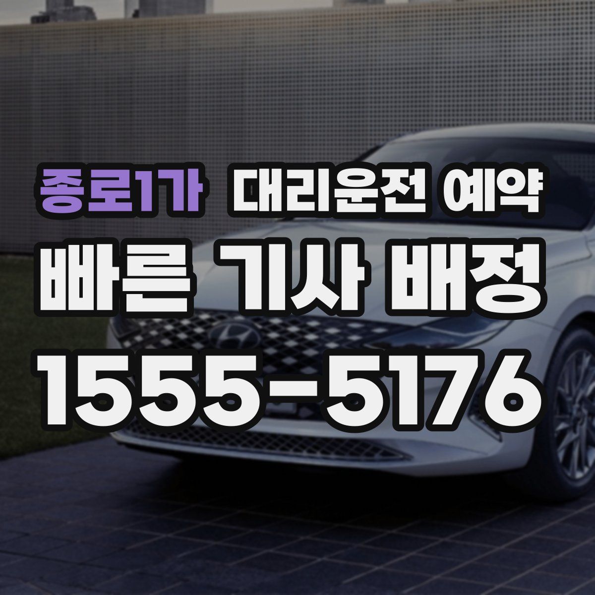 종로1가 대리운전 예약