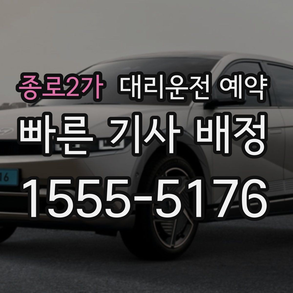 종로2가 대리운전 예약 병원 방문 후 귀가 이동 예약 요령