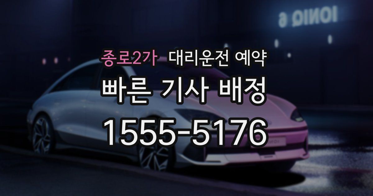 종로2가 대리운전 예약