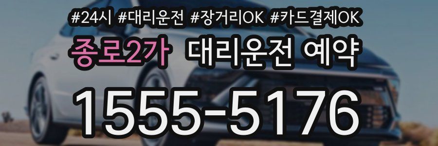 종로2가 대리운전 예약