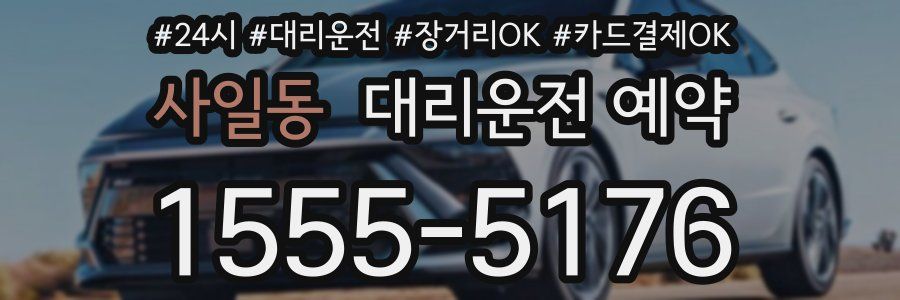 사일동 대리운전 예약
