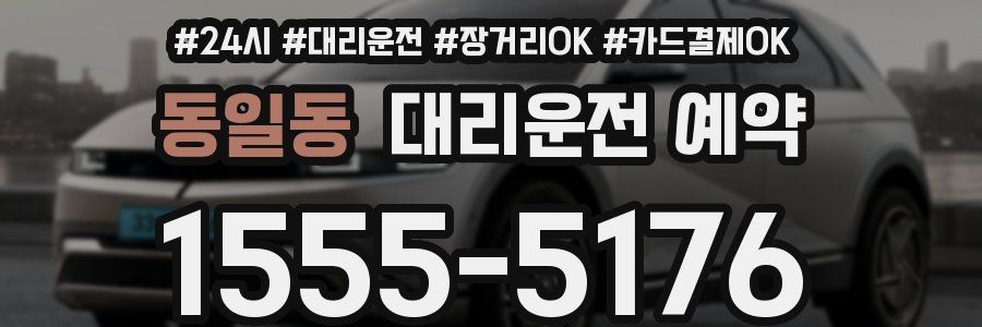 동일동 대리운전 예약