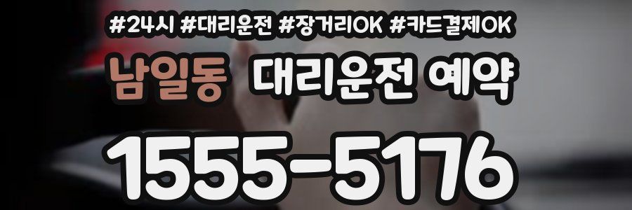 남일동 대리운전 예약