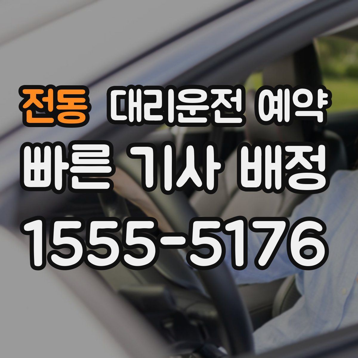 전동 대리운전 예약