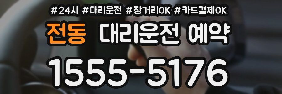 전동 대리운전 예약