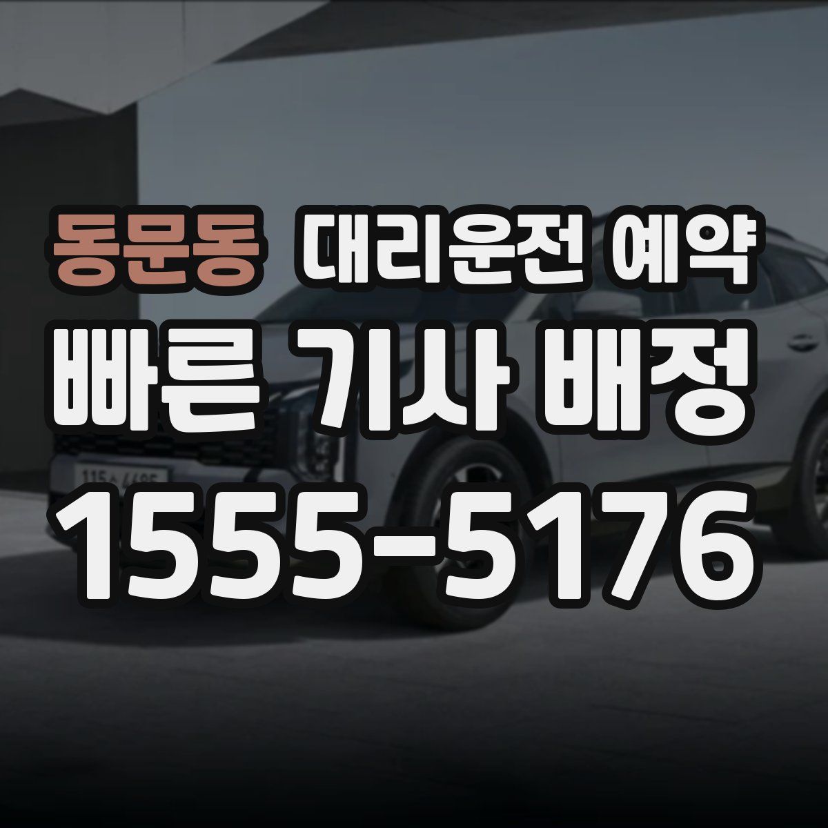 동문동 대리운전 예약